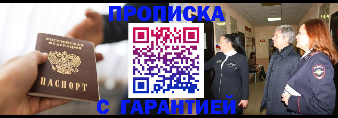прописка 2025 в Белореченске